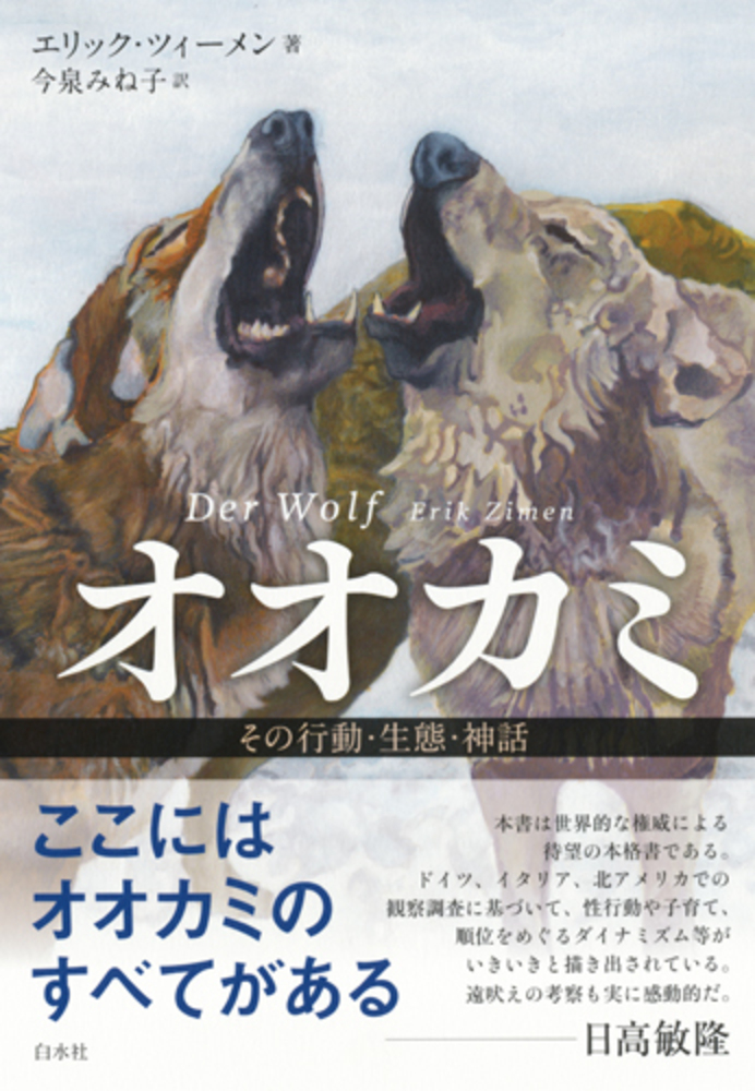 オオカミ（新装版） - 白水社