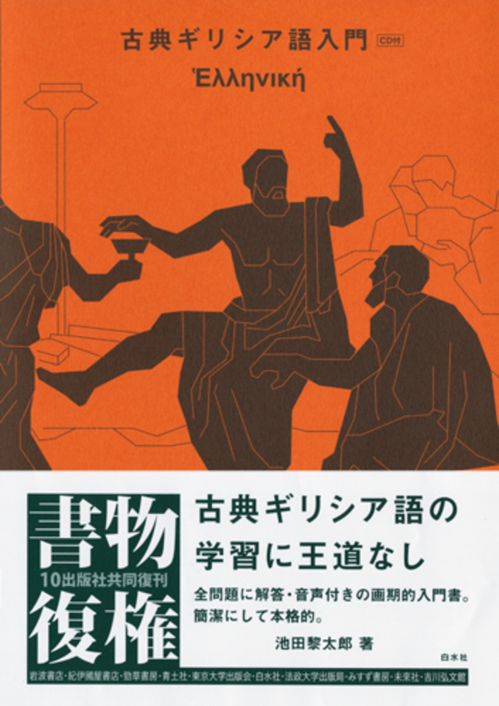 古典ギリシア語入門 - 白水社