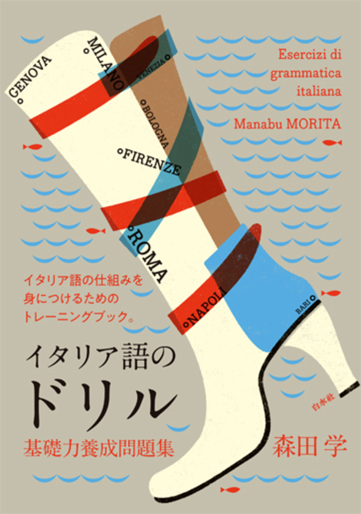 イタリア語のドリル - 白水社