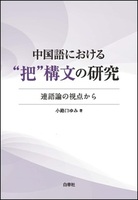書法の形態と解釈 - 白帝社