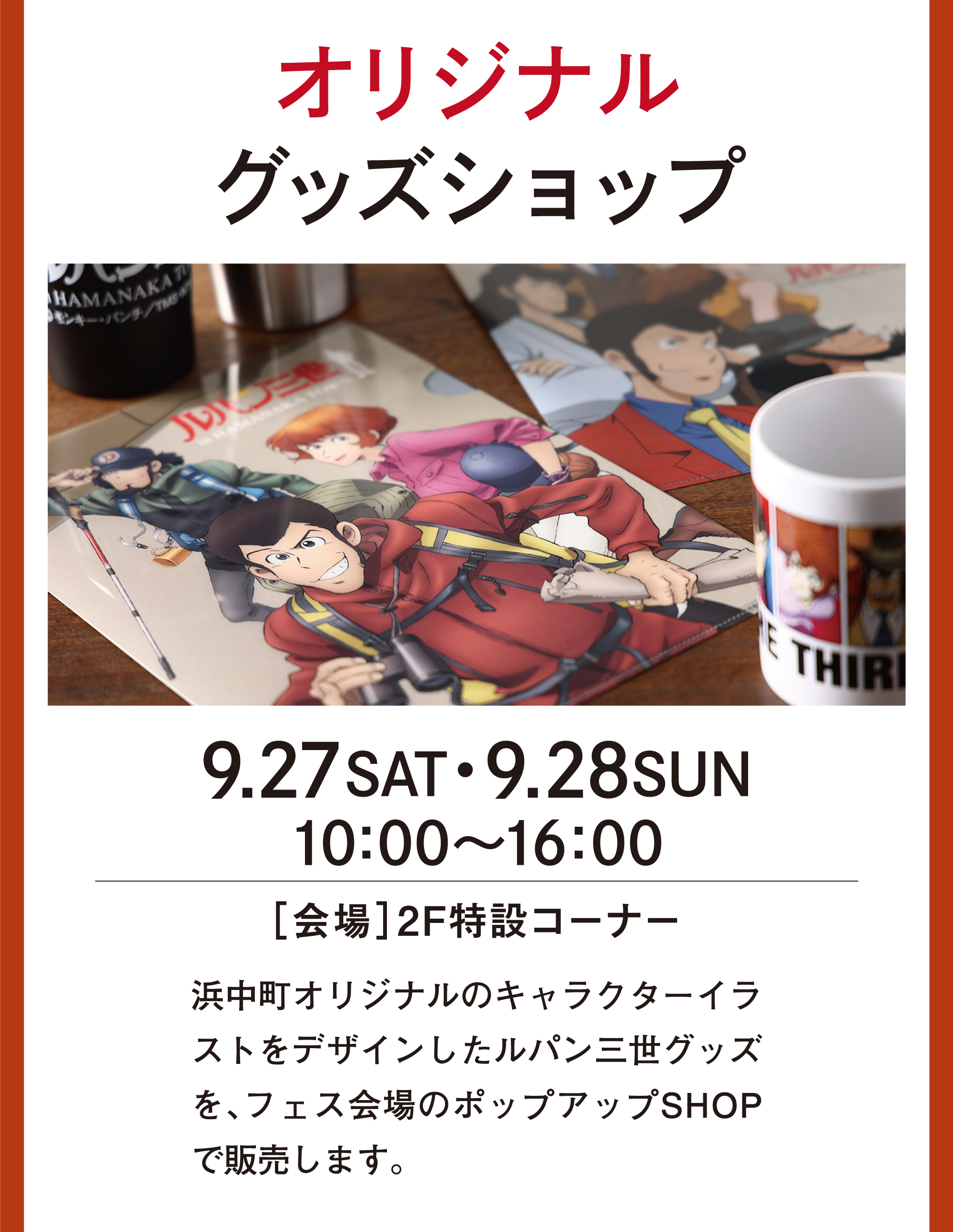 LUPIN THE THIRD FESTIVAL in 浜中町 2025 オリジナルグッズショップ