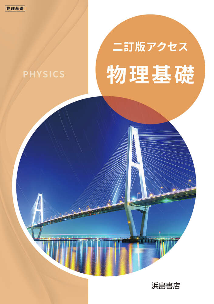 新編 アクセス物理基礎 | 商品情報 | 浜島書店