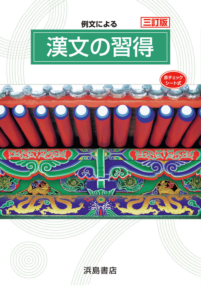 例文による漢文の習得 | 商品情報 | 浜島書店