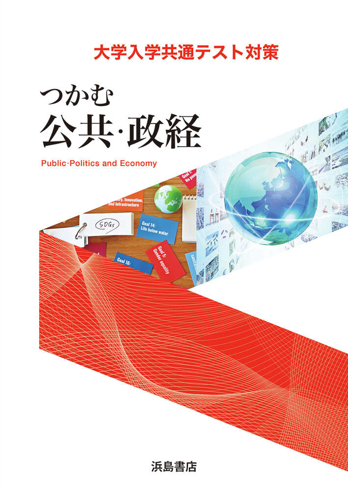 つかむ公共・政経 | 商品情報 | 浜島書店
