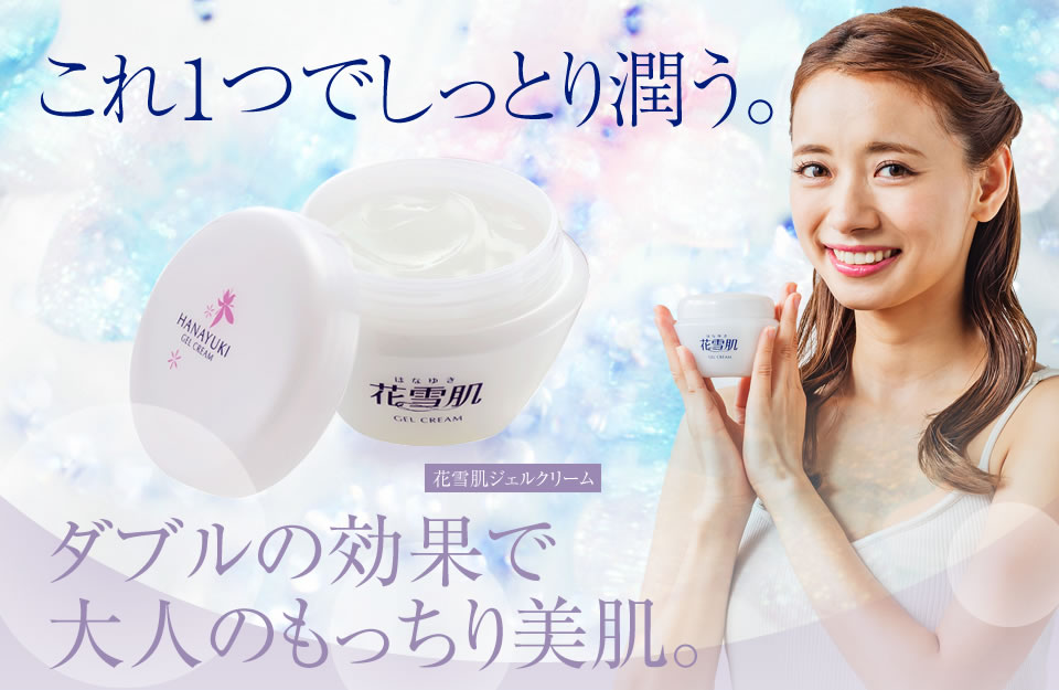花雪肌シリーズ｜花雪肌ジェルクリーム