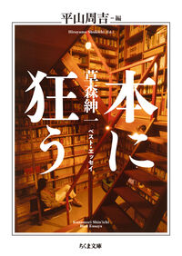 本に狂う 草森 紳一(著) - 筑摩書房 | 版元ドットコム
