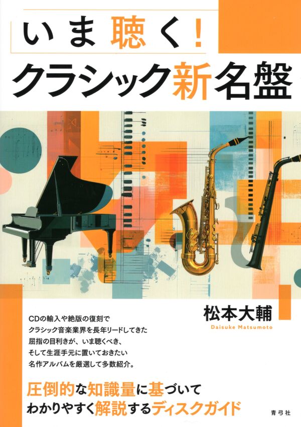 いま聴く！クラシック新名盤 | 青弓社