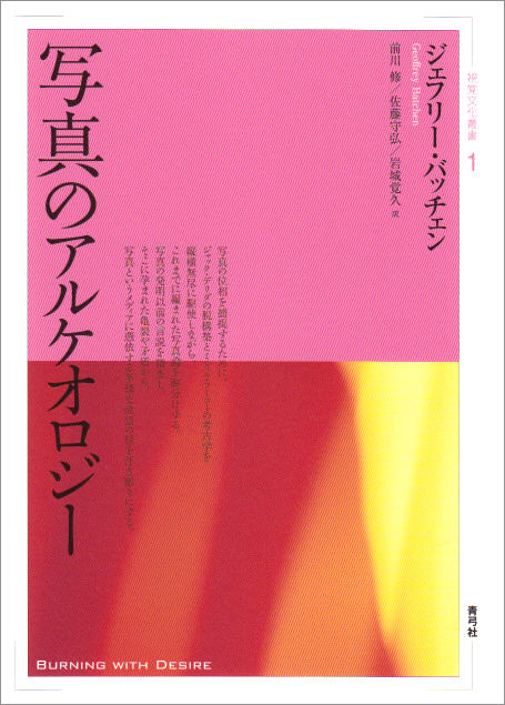 写真のアルケオロジー | 青弓社