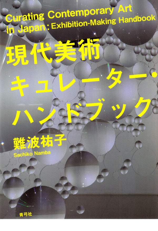 現代美術キュレーター・ハンドブック | 青弓社