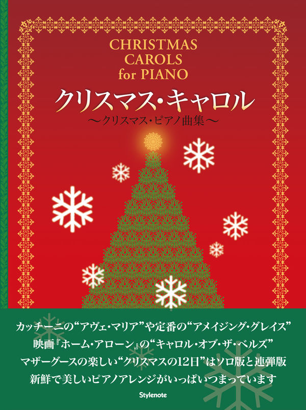 クリスマス・キャロル クリスマス・ピアノ名曲集 | スタイルノート