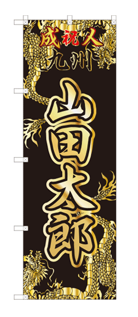 成人式のぼり旗のオリジナル製作専門店｜激安価格に自信あり！｜成人式