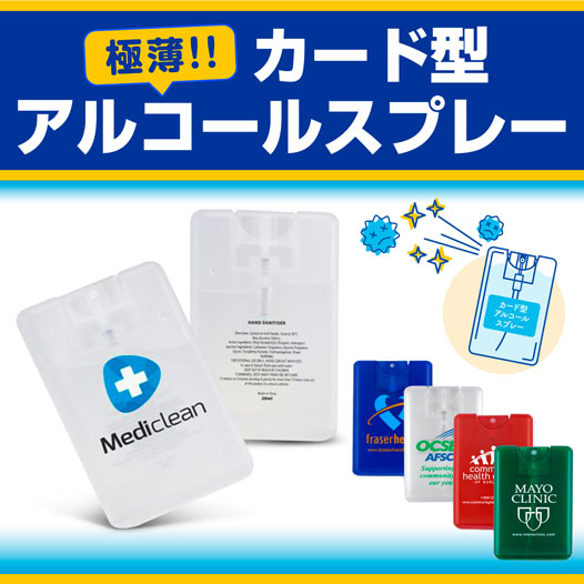 オリジナルノベルティ製作の販促ワールド|カード型アルコールスプレー18ml