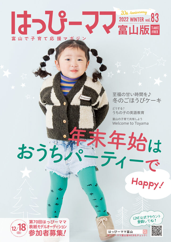 はっぴーママ富山版83号発行しました | News | はっぴーママ富山版