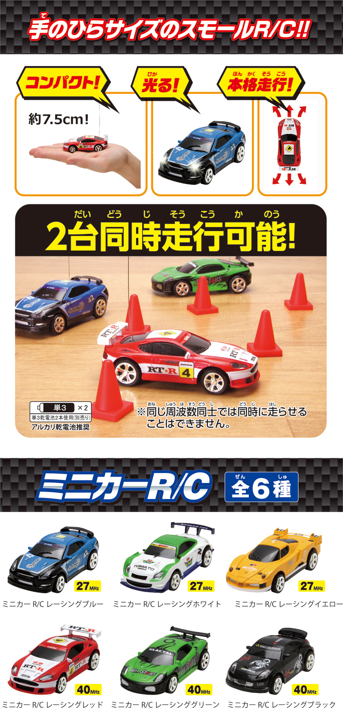 ミニカーR/C｜商品詳細｜おもちゃ屋さんへ行こう！【公式】｜ハピネット