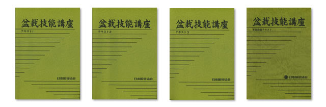 盆栽士の資格が取れる盆栽技能講座の教材｜ハッピーゼミの通信講座