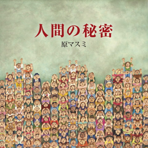 ディスコグラフィ | 原マスミ オフィシャルサイト｜MASUMI HARA