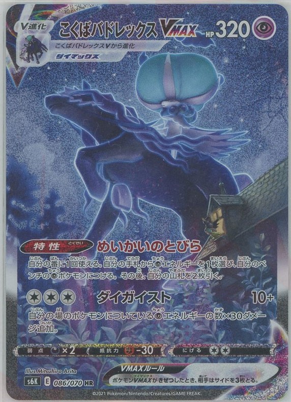 晴れる屋2ネット買取】こくばバドレックスVMAX:SA(HR){超}〈086/070〉[S6K]