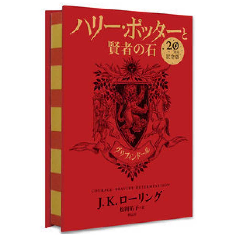ハリー・ポッターと賢者の石 グリフィンドール20th Ver | ハリー