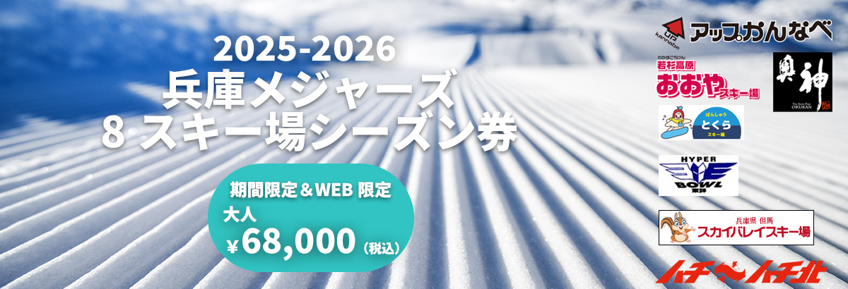 早割リフト券・シーズン券｜関西・兵庫県でスノボー・スキーを楽しむ