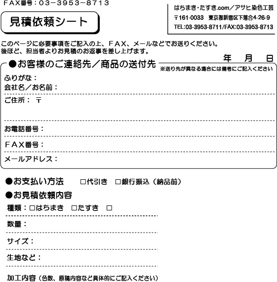 見積依頼シート | はちまき・たすき.com