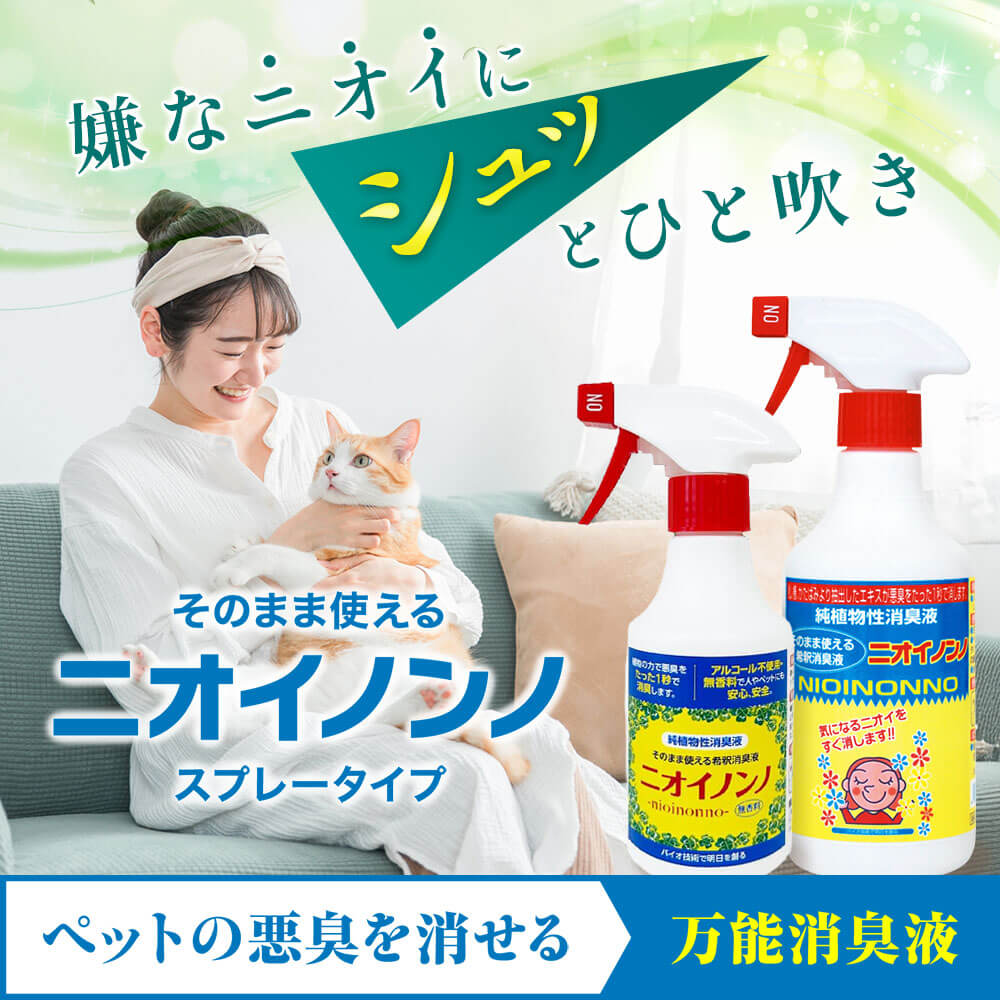そのまま使えるニオイノンノ - HB-101 フローラ公式通販サイト