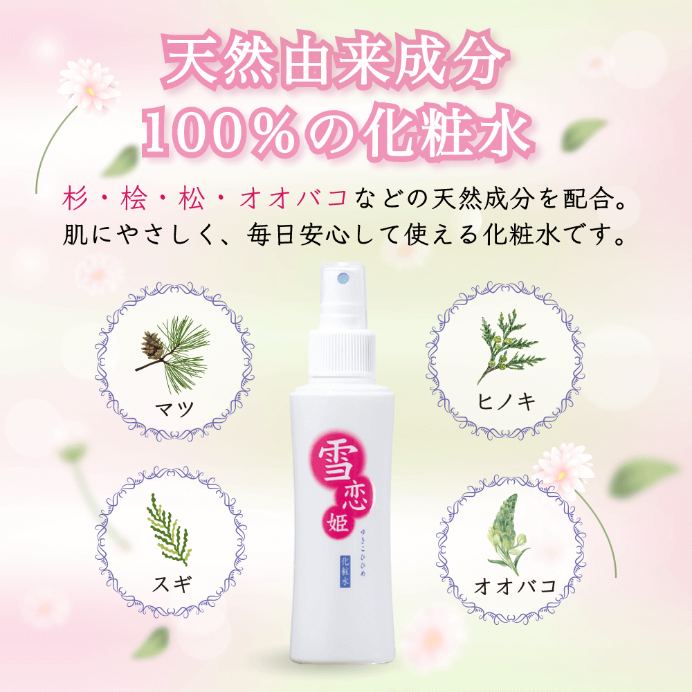 化粧水「雪恋姫」(ゆきこひひめ) - HB-101 フローラ公式通販サイト