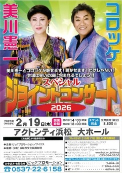 公財）浜松市文化振興財団後援事業 美川憲一＆コロッケ スペシャル