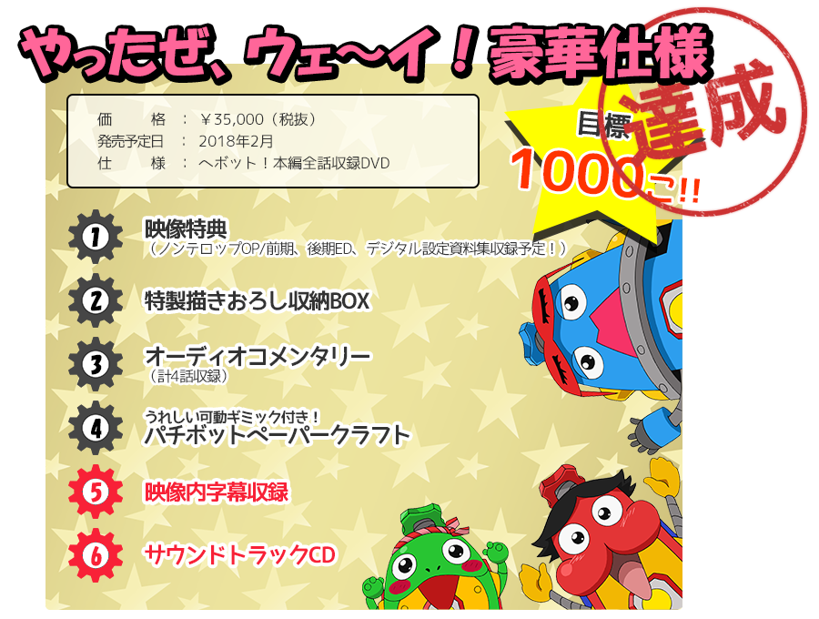 ヘボット！DVD-BOX～プロジェクトH｜ヘボット！アニメ公式サイト