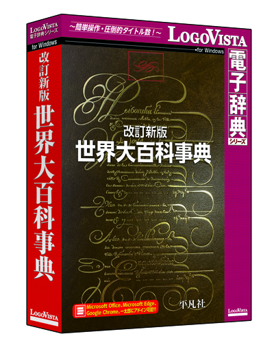 改訂新版 世界大百科事典』Windows版を新発売 - 平凡社