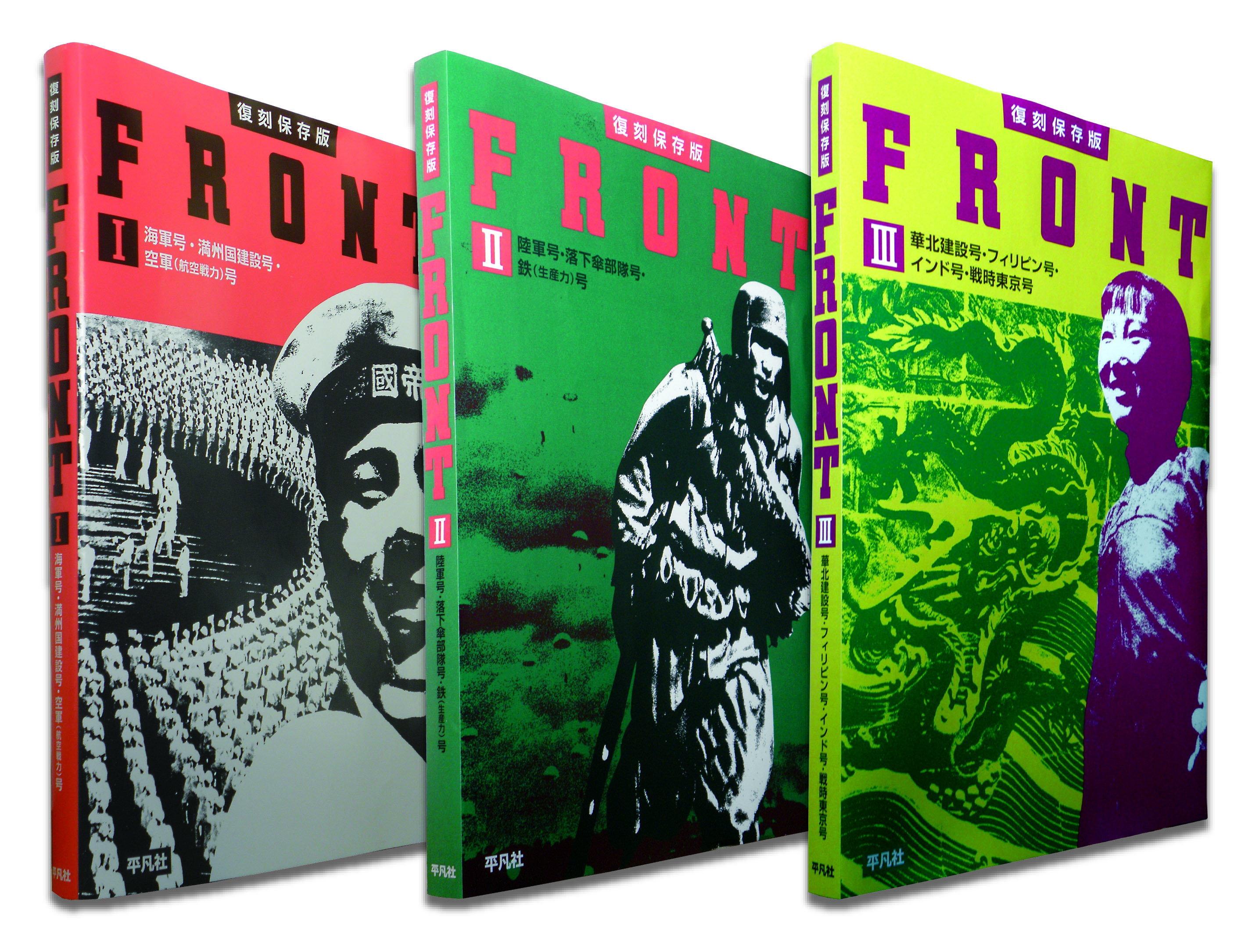 平凡社創業110周年記念出版［復刻保存版 FRONT］シリーズ刊行 - 平凡社