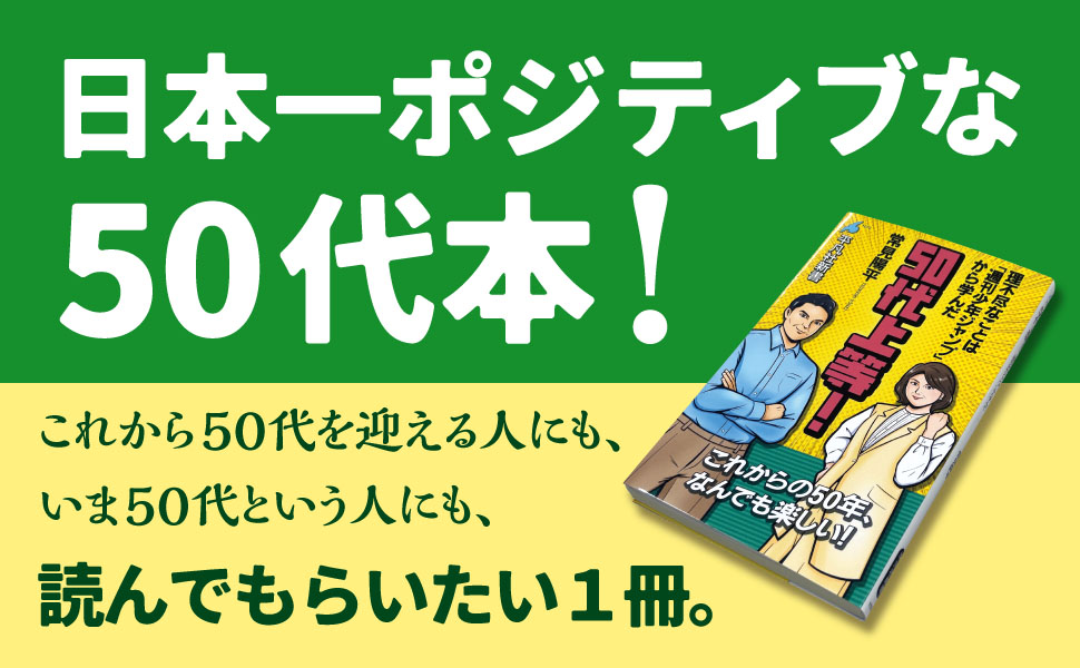50代上等！ - 平凡社