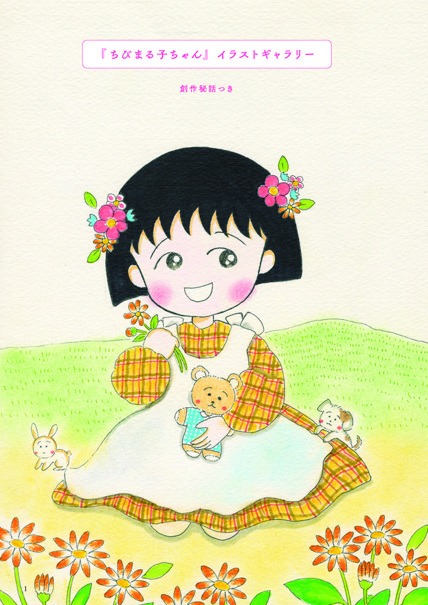 さくらももこ 『ちびまる子ちゃん』を旅する - 平凡社