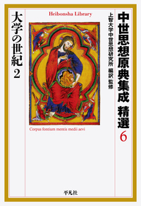 中世思想原典集成 精選6 大学の世紀2 - 平凡社
