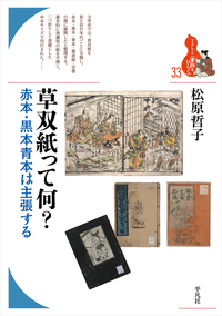 草双紙って何？ - 平凡社