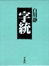 字統 - 平凡社