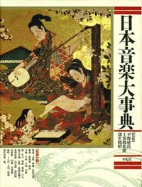 日本音楽大事典 - 平凡社