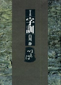 字訓 普及版 - 平凡社