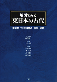 地図でみる東日本の古代 - 平凡社