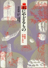 石にやどるもの - 平凡社