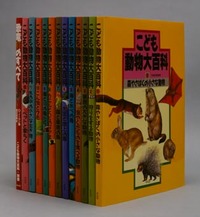 こども動物大百科 全12＋別巻セット - 平凡社