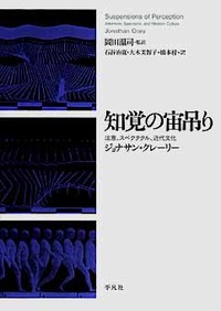 知覚の宙吊り - 平凡社