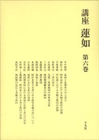 講座 蓮如 - 平凡社
