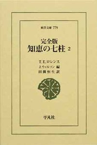 完全版 知恵の七柱2 - 平凡社