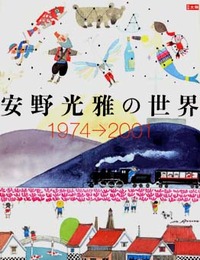 安野光雅の世界 - 平凡社