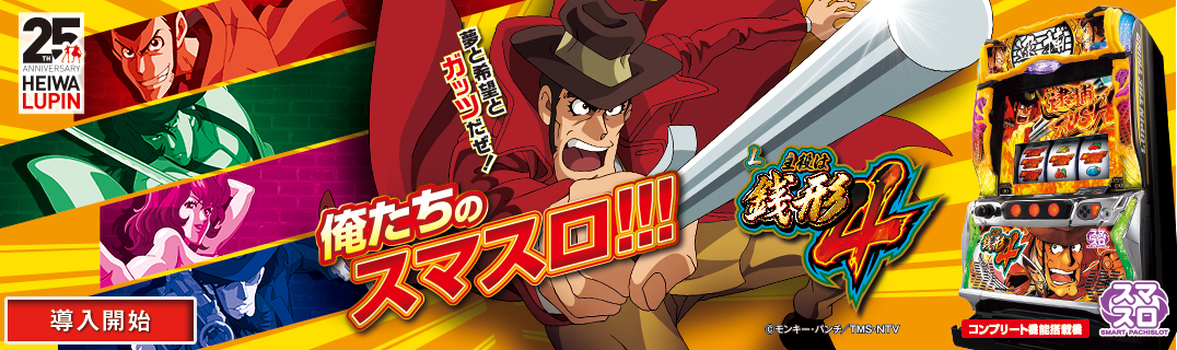 L主役は銭形4 | 株式会社平和