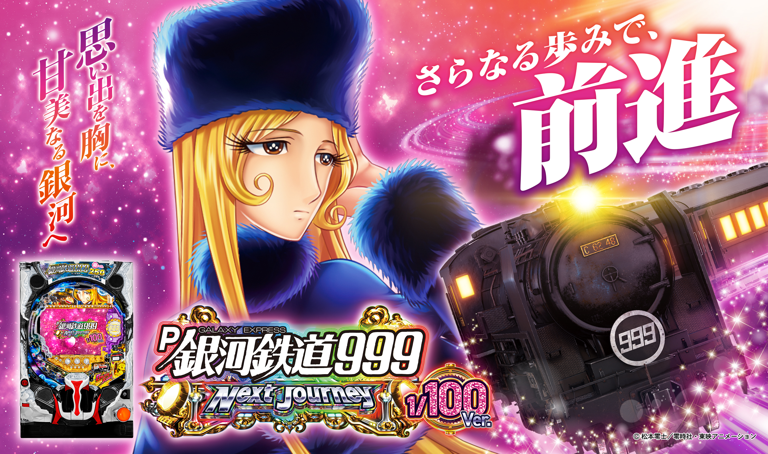 □□AMTEX P銀河鉄道999 Next Journey ゆんのお店様□□