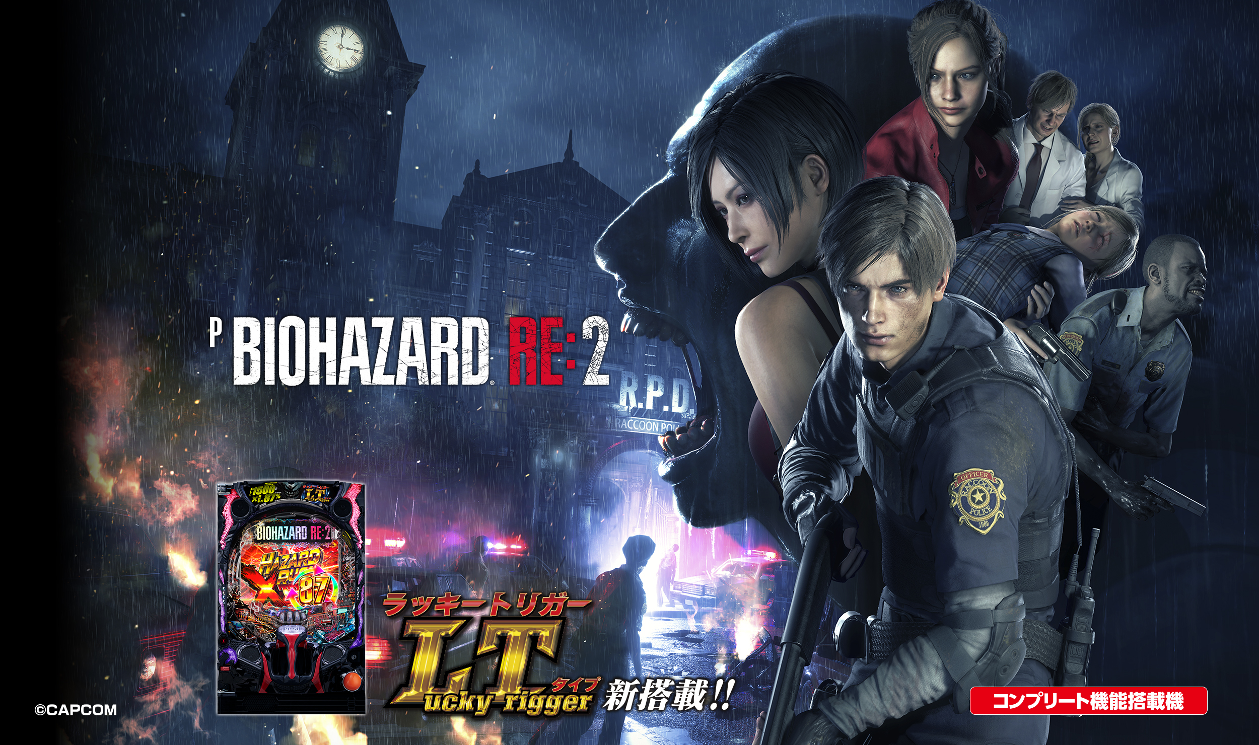 Pバイオハザード RE:2 LTver. | 株式会社平和