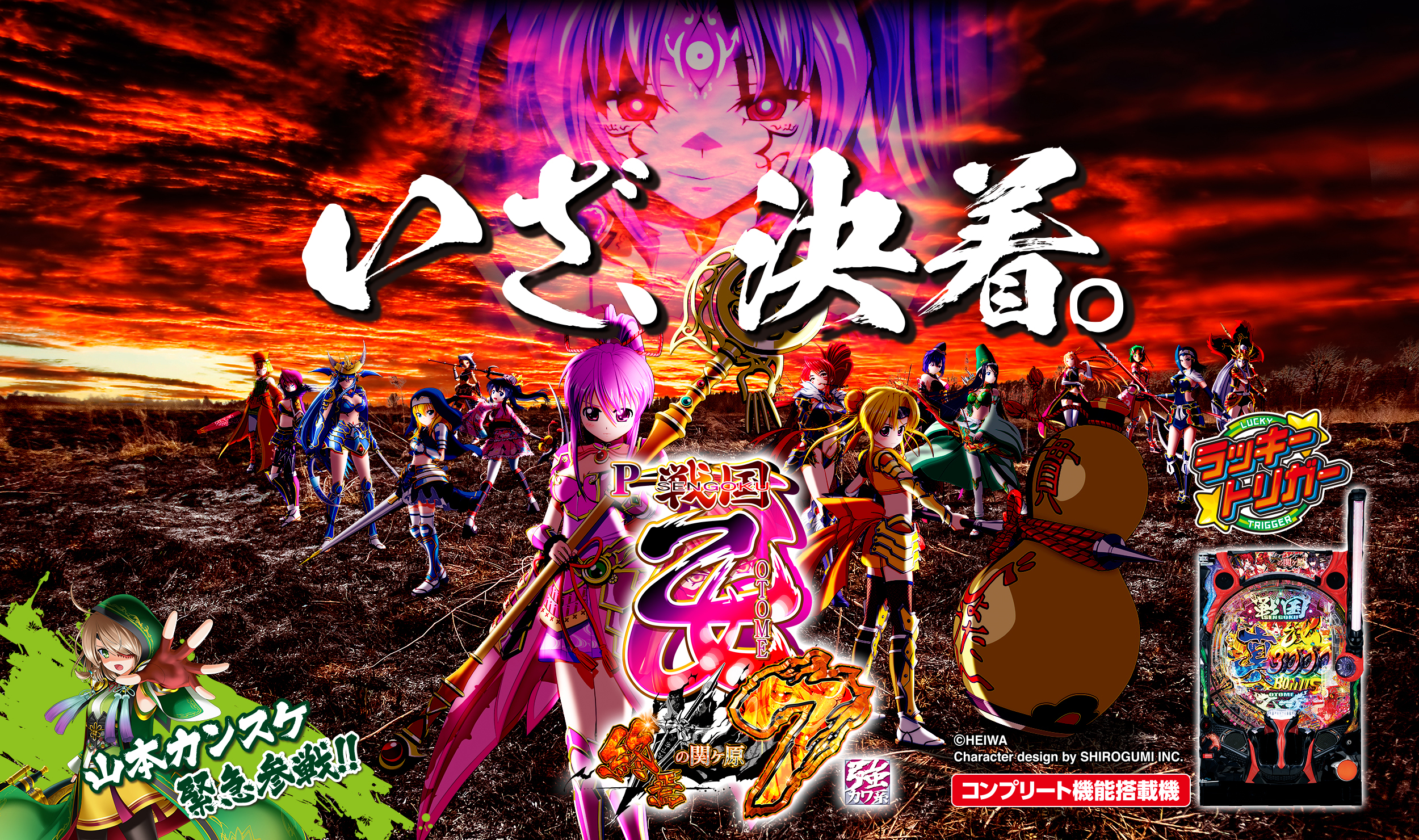 P戦国乙女7 終焉の関ヶ原 | 株式会社平和