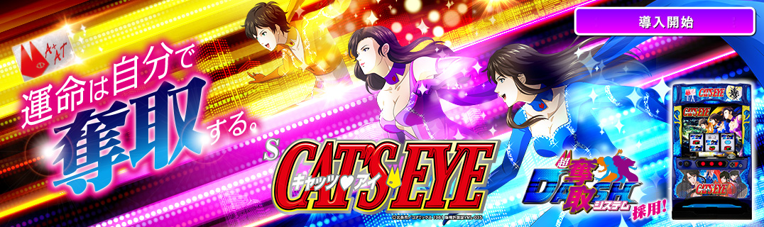 Sキャッツ・アイ | 株式会社平和