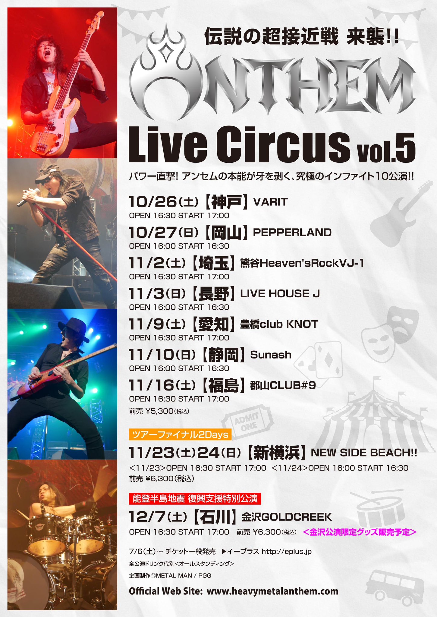 ANTHEM LIVE CIRCUS Vol.5 お楽しみ企画》詳細発表 | ANTHEM（アンセム）